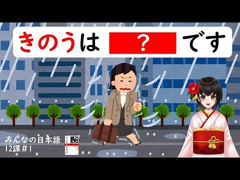 12課#1 「～でした・～かったです／～じゃありませんでした・～くなかったです」みんなの日本語／Minna no Nihongo