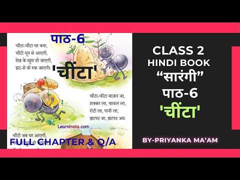 👉 Class 2 Hindi Chapter -6 “चींटा” | Full Explanation + Question Answers | Priyanka Ma’am
