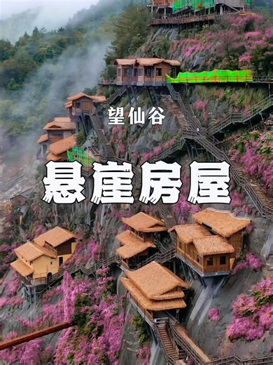 #旅行推荐官 望仙谷，一个似乎不存在的玄幻地区 #望仙谷悬崖民宿