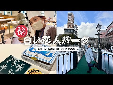 【北海道・札幌】白い恋人パークの体験コーナーで〇〇が作れちゃう