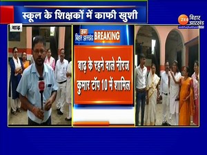 1K views · 16 reactions | Bihar Board 10th Result : बाढ़ के रहने वाले नीरज कुमार टॉप 10 में शामिल...स्कूल के शिक्षकों में काफी खुशी | Zee Bihar Jharkhand | Facebook