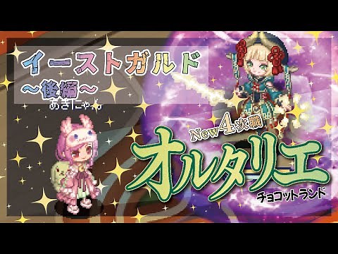 【#チョコットランド】新職業オルタリエ開通！イーストガルド～後編～【a kino】