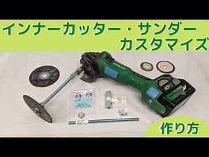 インナーカッター・サンダー カスタマイズ