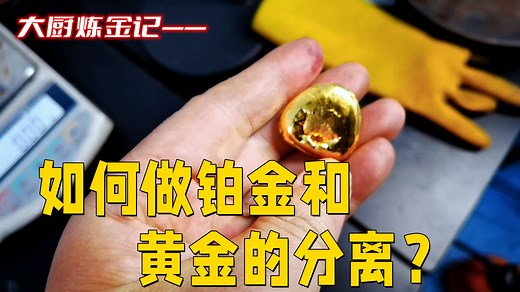如何做黄金和铂金的分离提纯？