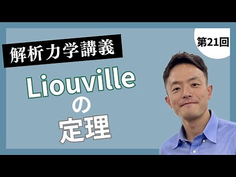 解析力学講義 第21回：Liouvilleの定理