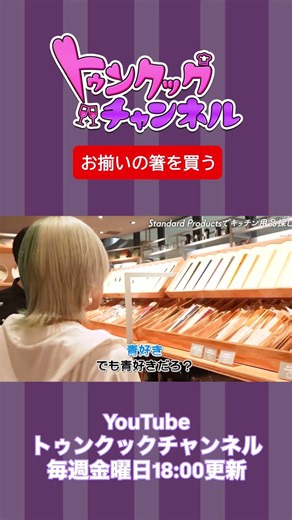 お揃いの箸を買う【トゥンクックチャンネル切り抜き】＃ハライチ＃ぱーてぃーちゃん＃岩井勇気＃信子＃切り抜き＃お笑い＃晩酌＃料理