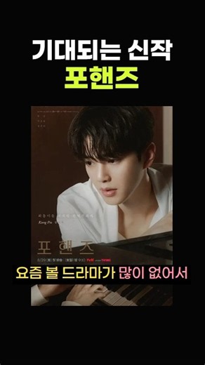 포핸즈 기본정보, OTT, 방송시간, 출연진 두 명의 음악 천재 #포핸즈몇부작 #포핸즈 #포핸즈등장인물 #포핸즈원작