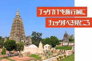 【インド・ビハール州】仏教最大の聖地「ブッダガヤ」を旅行前にチェックすべき見どころを全紹介！ | INDIA GO!