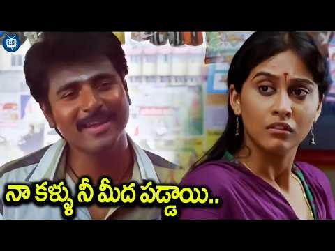 నా కళ్ళు నీ మీద పడ్డాయి..| Sivakarthikeyan and Regina Cassandra Movie Love Scene | iDream TV