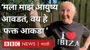 24K views · 95 reactions | 'मी पोल डान्सही केलाय, स्वतःची काळजी घ्या.. मज्जा करा' असं म्हणणारी 86 वर्षांची आजी! | BBC News Marathi | Facebook