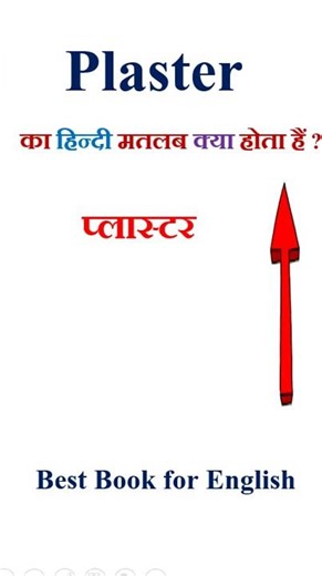 Plaster meaning in hindi | Plaster ka matlab kya hota hai | Plaster in hindi