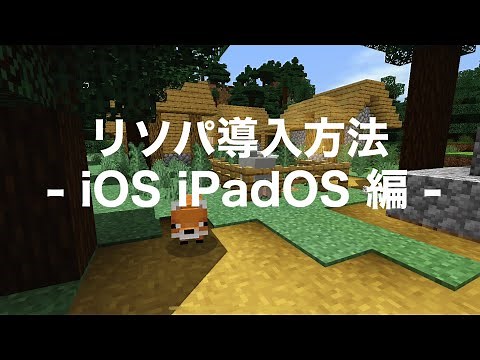 リソースパック導入方法！Minecraft BE [iOS][iPadOS]