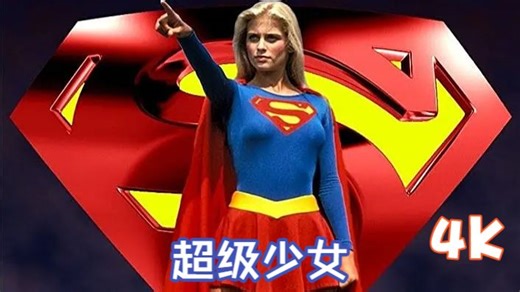 大会员4K科幻：[超级少女] 1984
