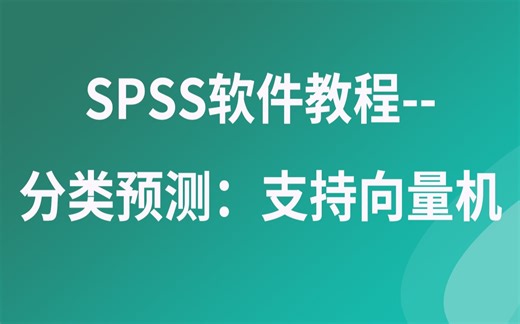SPSS软件教程--分类预测：支持向量机