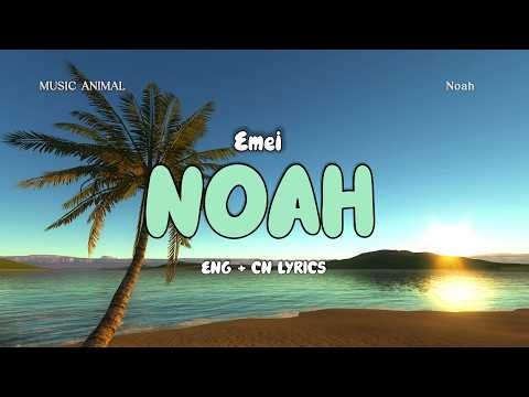 別把真心給錯了人💔 NOAH | EMEI | Lyrics Video | 中英歌詞