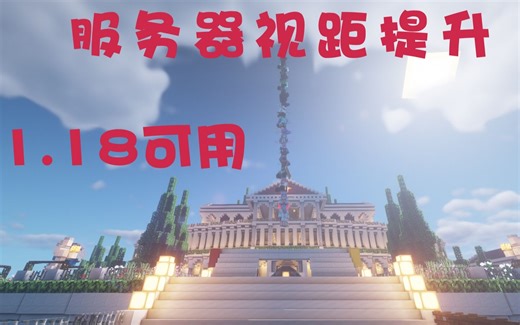 教你在MC服务器里将视距拉满！高版本可用