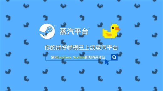 你的拼好帧！一体化实用游戏工具“小黄鸭”（Lossless Scaling）现已上线蒸汽平台