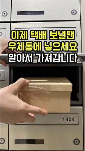 이제 택배 보내는 법이 더 편해졌습니다. 그냥 집 우체통에 넣으면 알아서 갑니다