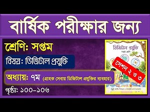 সেশন-২ ও ৩ ।। গ্রাহক সেবায় ডিজিটাল প্রযুক্তির ব্যবহার ।। Class 7 Digital Technology Chapter 7