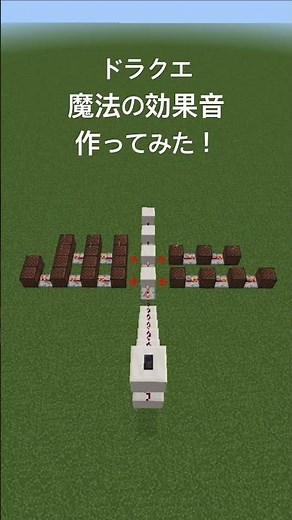 音ブロックでドラクエの魔法の効果音作ってみた！ #マインクラフト #音ブロック #マイクラ #耳コピ #noteblock #minecraft #ドラクエ#魔法#ドラクエ魔法#効果音#ドラクエ音楽