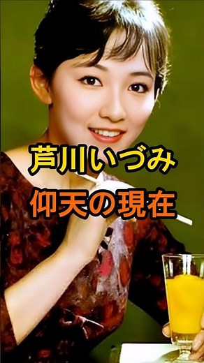 ㊗️90万再生🌸芦川いづみ 仰天の現在【有名人雑学】#shorts #現在 #芸能人 #芦川いづみ #昭和 #女優 #仰天