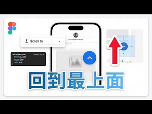 Scroll to Top 回到最上面 • UI & Dev • Figma 教學
