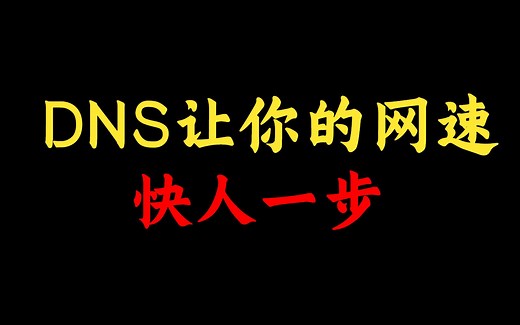 网速太慢？设置好DNS就行！DNS那么多，网络工程师挑选哪个免费又最好用？（附配置步骤）