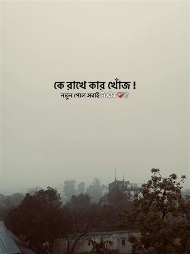 কে রাখে কার খোঁজ নতুন পেলে সবাই নিখোঁজ ❤️‍🩹🕊️#foryou #foryoupage #trending @TikTok @TikTok Bangladesh