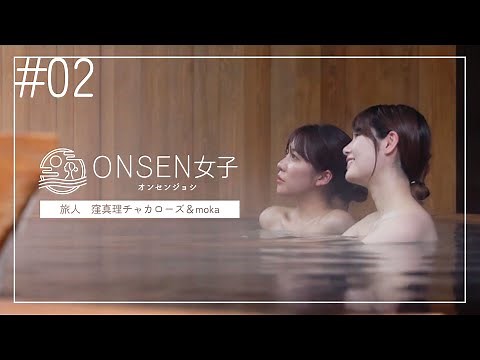 広さ何と東京ドーム109個分 新潟県のリゾート あてま高原ベルナティオと「映えスポット」清津峡の旅 ONSEN女子 窪真理チャカローズとmokaの旅