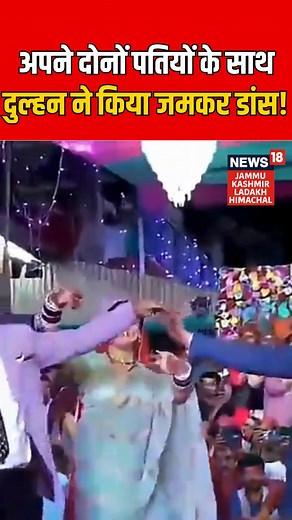 Himachal Pradesh Viral Polyandry Marriage | Bride dances enthusiastically with both her husbands! #News18JKLH | News18 JKLH | Facebook