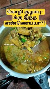 😋 நாட்டுக்கோழி குழம்பு சுருக்குனு #kitchenclaps ‪@Storybabytamil‬ #food #cooking #tamil #chicken