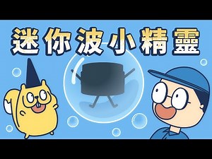 【床編故事】迷你波小精靈