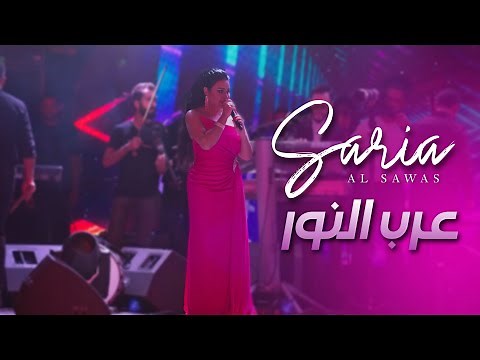 Saria Al Sawas - Concert [Al Maska Tartous] (2022) / سارية السواس - عرب النور