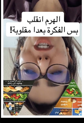 الضجّة مش لأنو قلبوا الهرم الغذائي. الضجّة لأنو الناس بلّشت تسأل: هل هيدا النموذج من الأساس صحيح؟ الصحة ما بتنرسم بهرم، ولا بنظام واحد ينطبق على الكل. الهرم الغذائي انعمل سنة 1992 من وزارة الزراعة الأميركية، بوقت كان في مصالح زراعية وإنتاج هائل للحبوب. اليوم، حتى الهرم “المقلوب”، إذا ضلّ يُطرح كنموذج واحد للجميع، نكون عم نكرّر نفس الخطأ. الصحة Guidelines عامة، وتطبيق فردي. مش رسم… ولا قالب. #هرم #غذاء @lit10 Khouloud