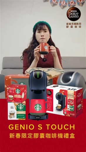 「味道和門市一樣！」🤤☕ 2026 送禮就選這組膠囊咖啡機禮盒🎁 旗艦咖啡機 搭配經典雙口味咖啡膠囊：太妃×拿鐵 再加碼送上最應景的星巴克節日杯 期間限定 售完不補！ 🔗https://reurl.cc/k8WpxK 膠囊咖啡機禮盒 新春送禮、搬家入厝就選它！️ ⭐#1台旗艦款膠囊咖啡機 ⭐#2盒人氣星巴克咖啡膠囊: 太妃核果、拿鐵 ⭐#1個星巴克典藏家享馬克杯(節日限定款) 1 分鐘現沖 幸福馬上上桌 ❤ | 雀巢多趣酷思膠囊咖啡NESCAFÉ Dolce Gusto Taiwan