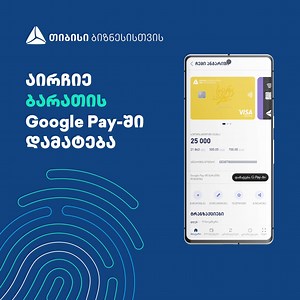 დაამატეთ ბიზნეს ბარათი Google საფულეში დამატებითი ინფორმაციისთვის - tbcbusiness.ge/business-support/Gpay-for-Business | თიბისი ბიზნესისთვის - TBC For Business
