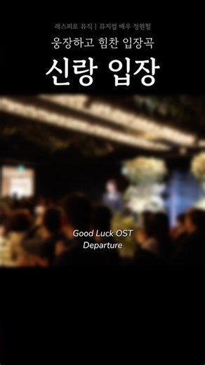 신랑 입장 | Departure (Good Luck OST)