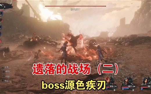 《光与影：33号远征队》（20）第二章 遗落的战场（二）boss源色疾刃
