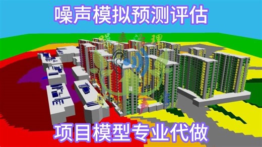 Cadna/A噪声仿真模拟，声学预测评估，噪音治理方案降噪效果验证，专业项目模型代做！