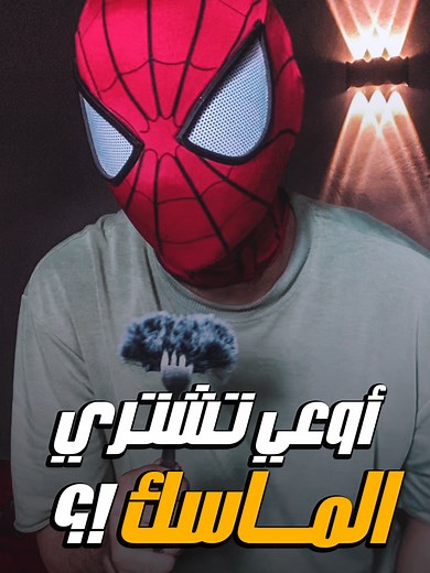 أوعي تشتري الماسك ؟ #fyp #fashion #spiderman #viral #explore #viralvideo #virale