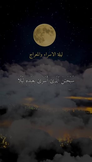 ليلة الإسراء والمعراج: رحلة النبي محمد
