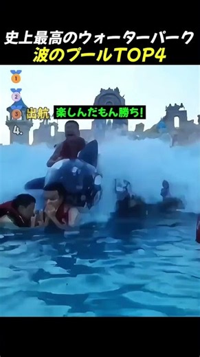 史上最高のウォーターパーク波のプールTOP4 #面白い動画 #ショート
