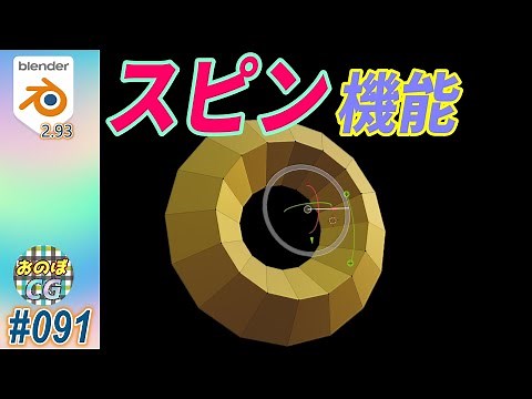 [Blender Tutorial] Easily create rings with the spin function! Easily create circular arrangement...