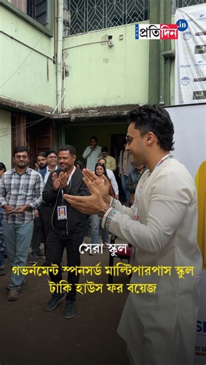 JIS University নিবেদিত Sangbad Pratidin সরস্বতীর সেরা স্কুল ২০২৬। সহ নিবেদনে Adamas University। প্রধান সহযোগী State Bank of India, Patton Group, Red Cow Dairy, Ruby General Hospital and Cancer Centre, Infinity Group, সহযোগী WBCADC, Resham Shilpi, Deep Prakashan। রইল বিজয়ীর নাম। সেরা স্কুল - গভর্নমেন্ট স্পনসর্ড মাল্টিপারপাস স্কুল টাকি হাউস ফর বয়েজ #saraswatiseraschool2026 #SangbadPratidin | Sangbad Pratidin