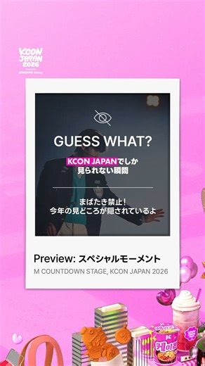 [#KCONJAPAN2026] KCON JAPANのM COUNTDOWNでしか見られない特別な瞬間、知ってる？それは…✨トロッコタイム✨！！推しが目の前まで、もっともっと近くにやってくる！トロッコに乗って、ファンと一緒に幸せな時間を過ごしたアーティストたちの最高の瞬間をまとめてみたよ💫動画の中に今年のキーポイントも隠れているから、よく探してみてね！👀トロッコタイムを直接体感したいなら…⁈どこに行けばいいか、もうわかってるよね 😉🎟️一般発売 : 4月17日（金）12:00～🔗Ticket Info https://t.co/1VYWtAOq7S -KCON JAPAN 2026 MAY 8-10 Makuhari Messe Let's #KCON