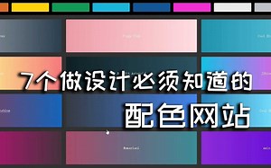 7个做设计必须知道的配色网站