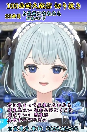 【歌枠切り抜き】「星座になれたら」「青春コンプレックス」【白藍凛音】【新人vtuber】20260505⑫