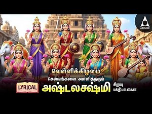 Friday Goddess AshtaLakshmi Bhakthi Padalgal | Ashtalakshmi Songs | LYRIC VIDEO