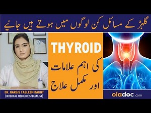 Thyroid: Symptoms & Treatment In Urdu - Thyroid Kya Hota Hai - Thyroid Ke Alamat aur Ilaj