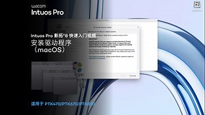 【Wacom Intuos Pro】安装驱动程序 - macOS